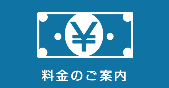 料金のご案内